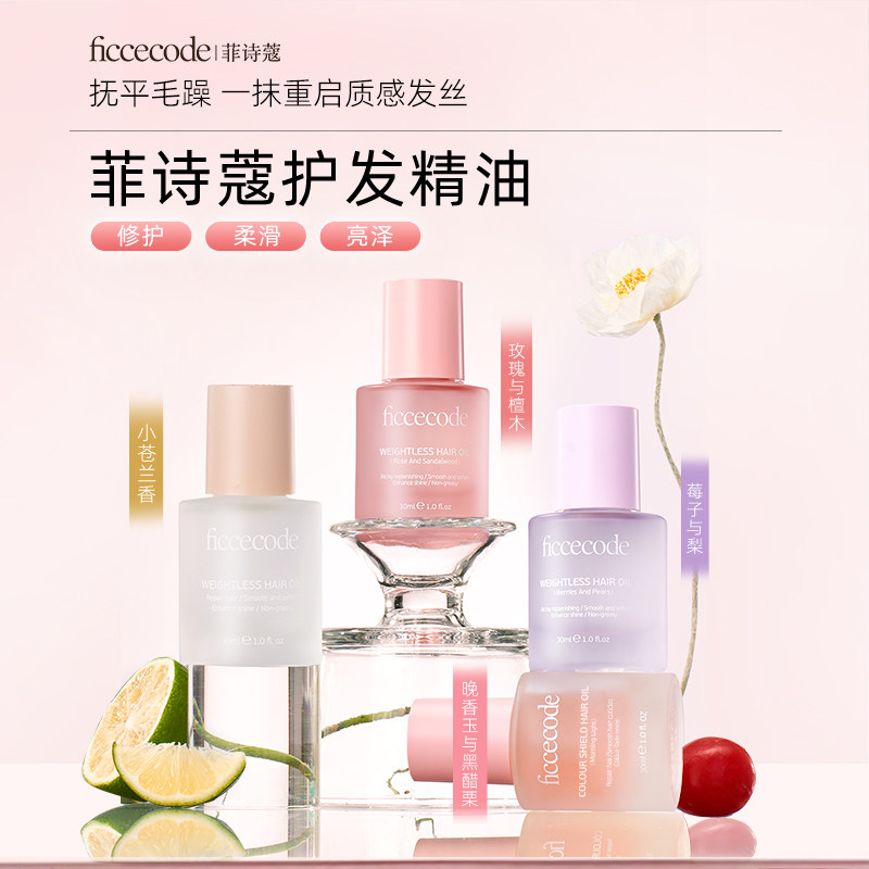 Ficcecode/菲诗蔻护发精油女改善头发干枯卷发烫染受损发油正品,淘宝优惠券,粉丝福利购,淘宝优惠卷