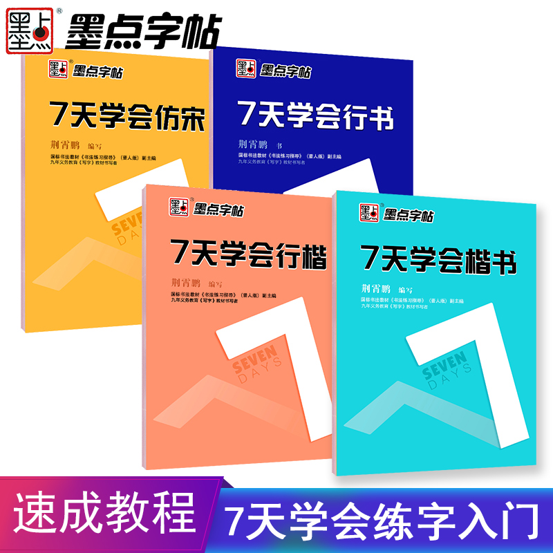 7天学会楷书字帖行楷行书仿宋体字帖女生字体漂亮速成墨点荆霄鹏七天学会硬笔钢笔字帖通用规范汉字书写字帖7000字楷书行楷练字帖 - 图1