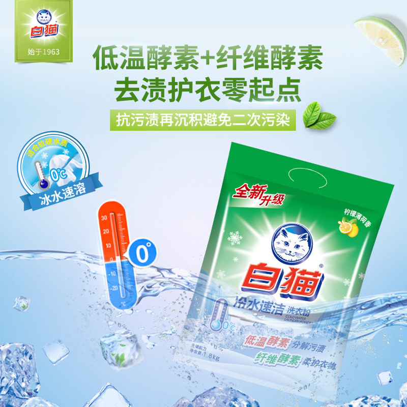 白猫冷水速洁3.6斤手洗机洗洗衣粉 苔花家居洗衣粉