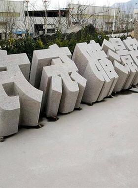 三维字体石雕立体字天然石材镂空景观石头字招牌大字体雕刻艺术字