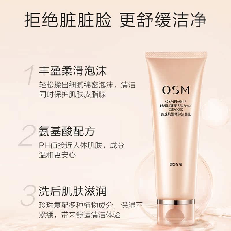 osm /欧诗漫温和清洁女孩洗面奶 qiazujin千姿瑾洁面