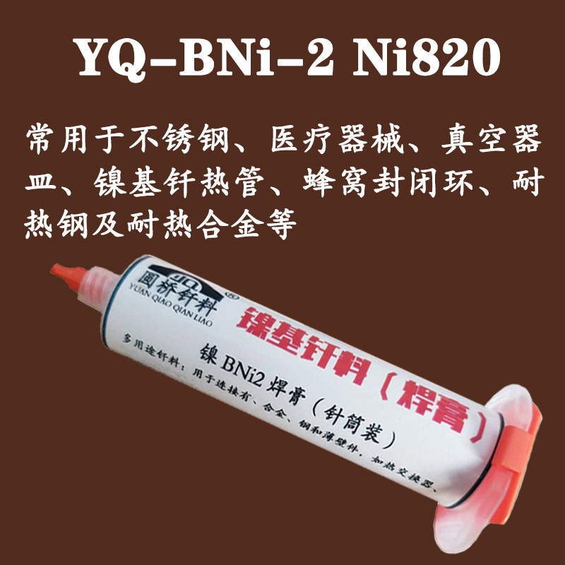 镍基焊膏 BNi-2镍基膏状钎料 Ni820焊膏 镍基钎料焊膏焊料100克装 - 图1