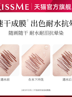 KISSME玩味持久眼线胶笔