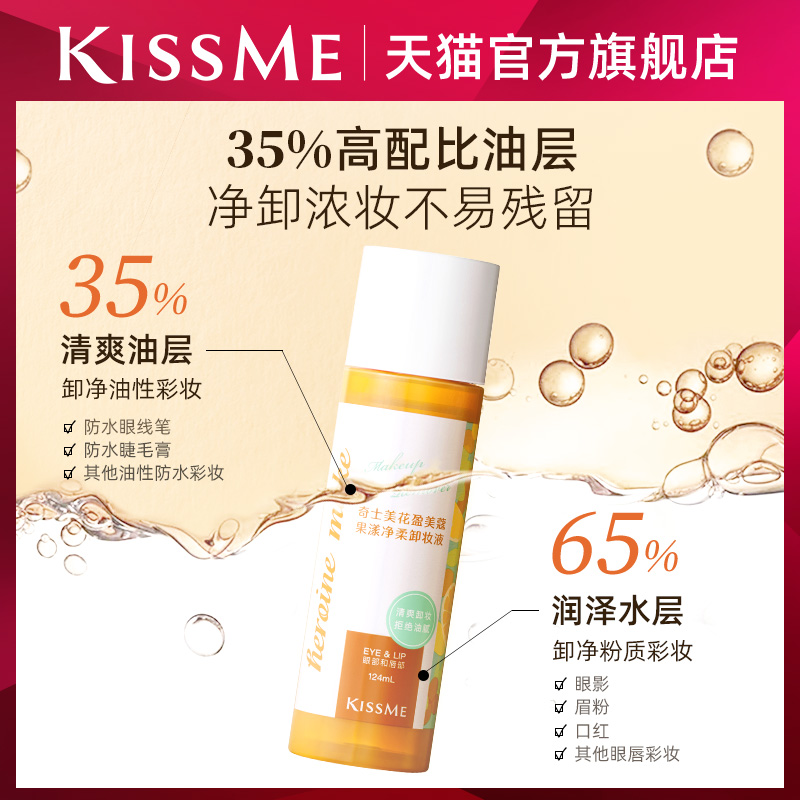 kissme卸妆水 卸妆油深层清洁全脸眼唇可卸水油分离kiss me