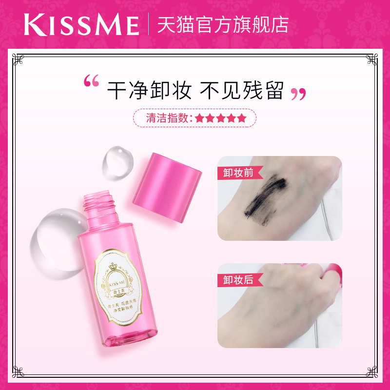 奇士美 水油分离温和卸妆水 88ml KISS ME 花盈美蔻净柔脸部卸浊 奇士美 水油分离温和卸妆水 88ml KISS ME 花盈美蔻净柔脸部卸浊