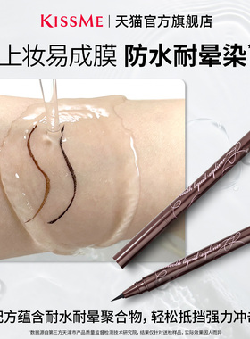KISSME眼线液笔防水持妆顺滑流畅