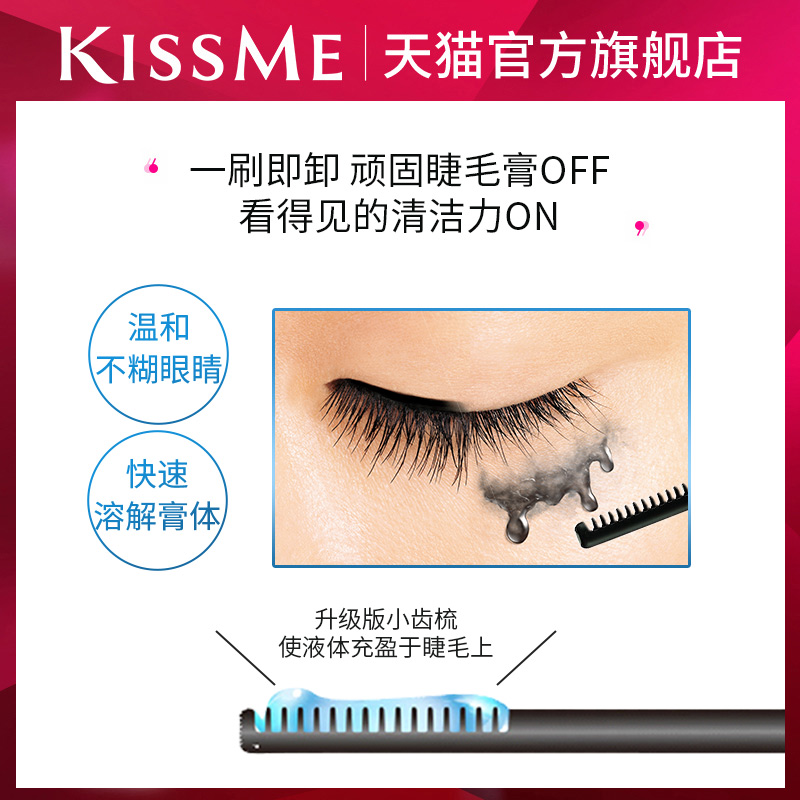 kissme花盈美蔻防水睫毛膏专用快速卸妆液 便携小巧kiss me - 图0