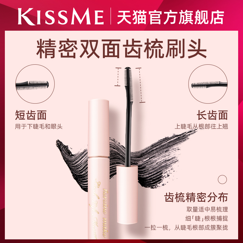 【重磅新品】kissme束感睫毛膏 防水纤长卷翘不易晕染定型kiss me