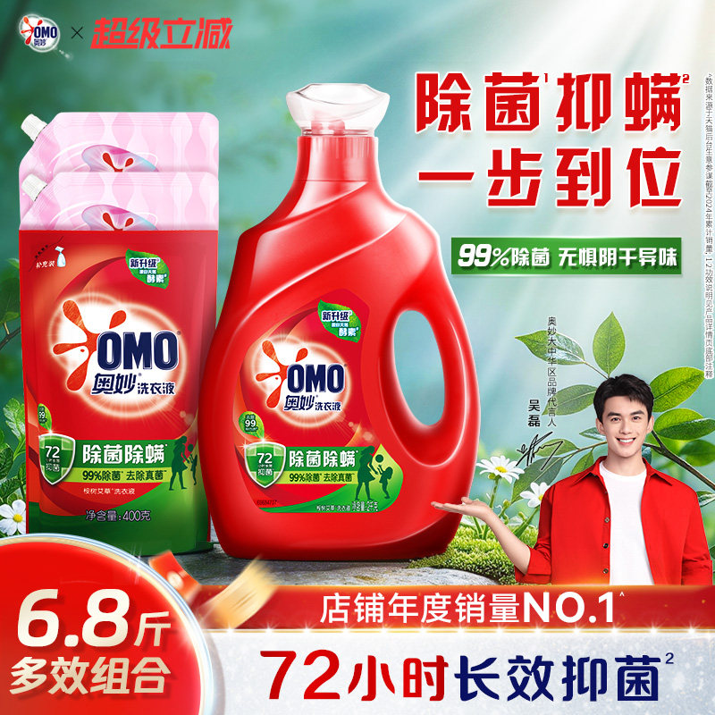 【吴磊同款】奥妙除菌除螨洗衣液洁净除菌长效72小时抑菌天然酵素