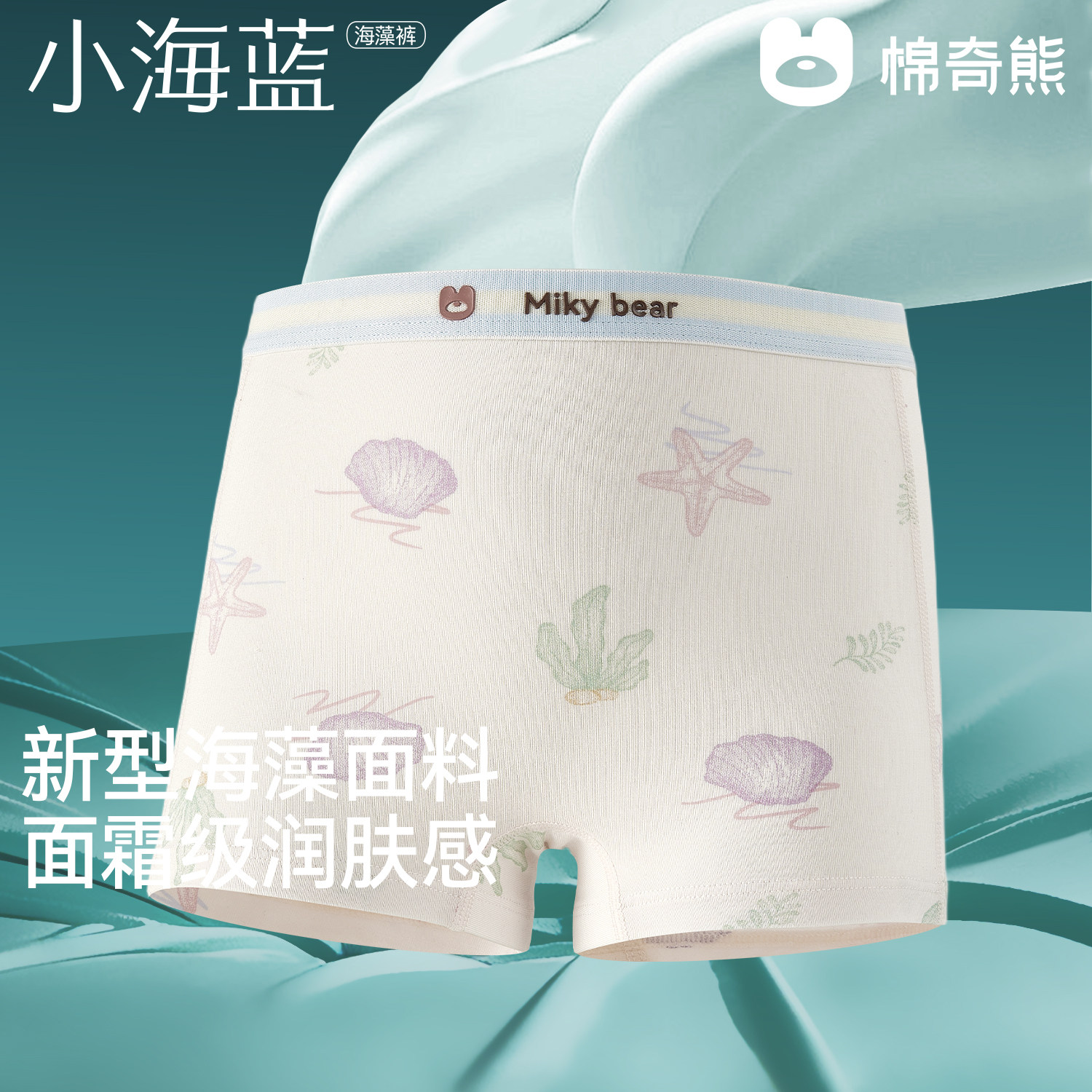 【小海蓝海藻裤】海藻儿童内裤女童中大童宝宝a类四角裤不夹屁屁,淘宝优惠券,粉丝福利购,淘宝优惠卷