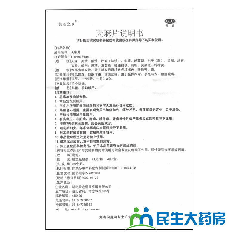 黄连之乡天麻片48片手足麻木 同享大药房风湿骨外伤