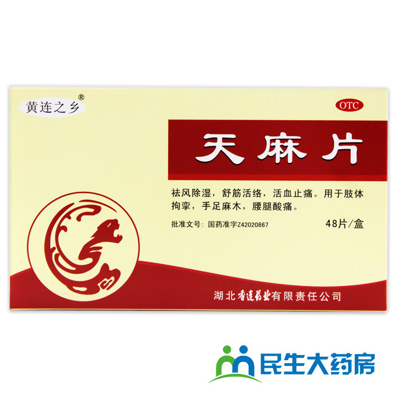黄连之乡天麻片48片手足麻木 同享大药房风湿骨外伤