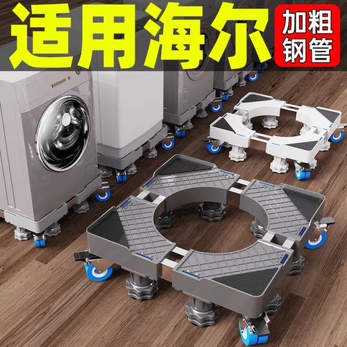 适用海尔洗衣机底座架移动万向轮加高架子滚筒波轮置物架减震脚垫 - 图0