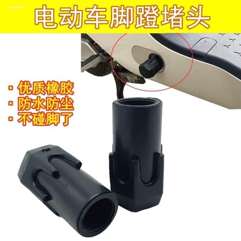 电瓶车脚蹬堵头新国标电动自行车脚拐中轴盖帽配饰塞橡胶脚踏套,淘宝优惠券,粉丝福利购,淘宝优惠卷
