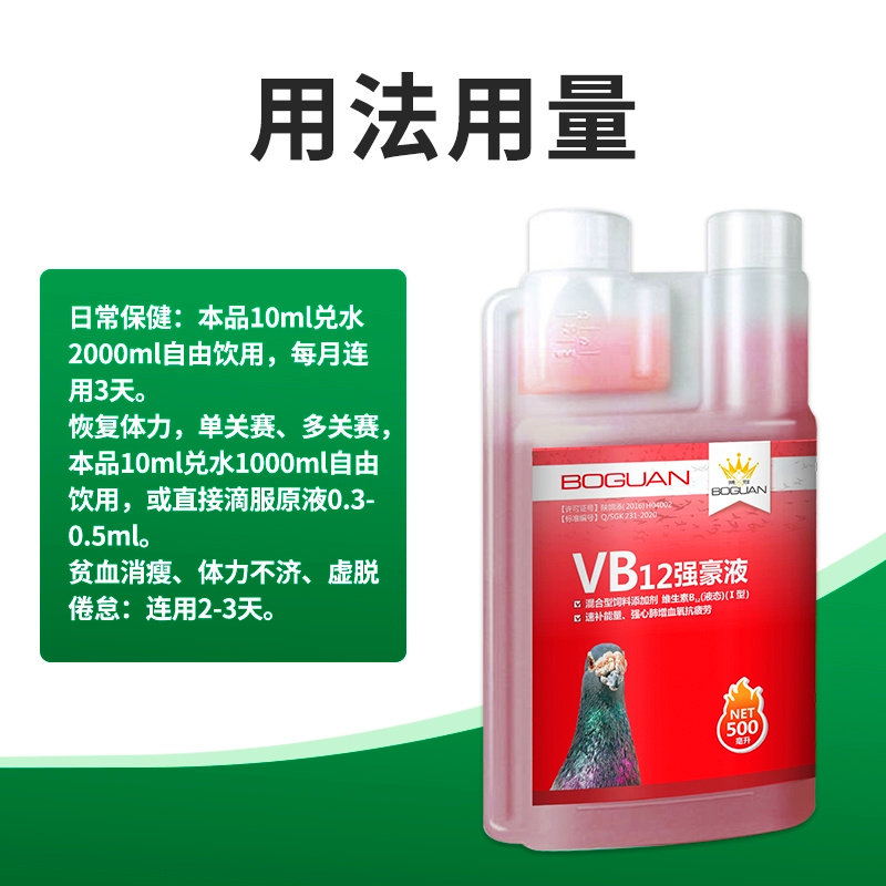 比赛提速鸽药增强恢复体能排酸赛鸽调理保健搏冠鸽用VB12强豪液