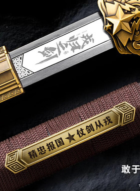 绿方阵入退伍退役纪念品从戎戎归之剑龙泉宝桌面剑摆件底座未开刃