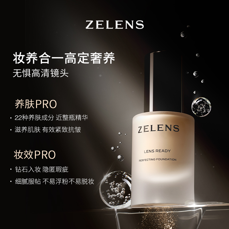 【官方正品】ZELENS Lens聚光全能粉底液 细腻持久奢护养肤 - 图2