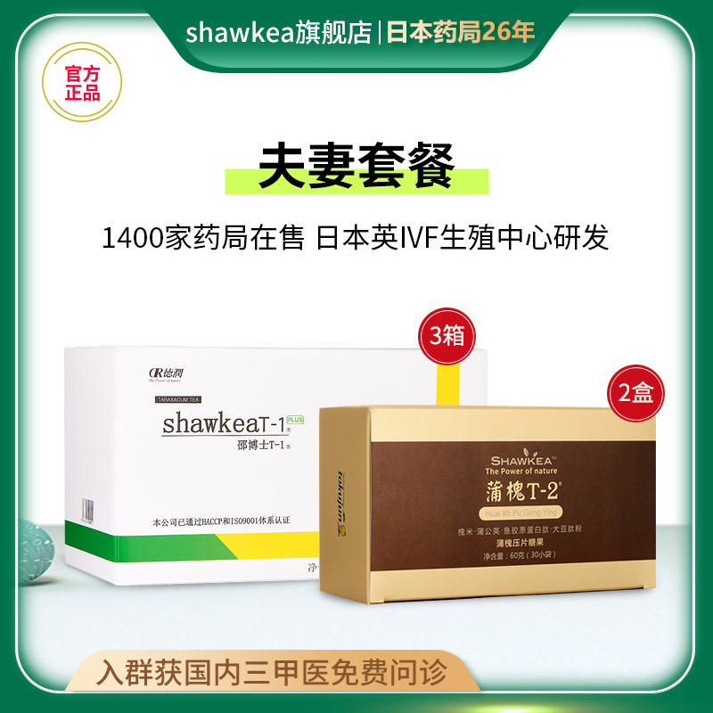 夫妻备孕养卵养精套餐 shawkea 3箱蒲公英口服液茶+2盒蒲槐T-2 - 图0