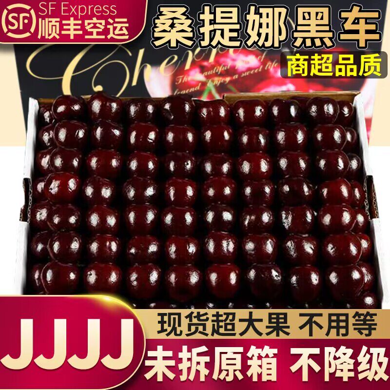 5斤4J进口智利车厘子新鲜水果桑提娜樱桃黑车孕妇礼盒装顺丰包邮