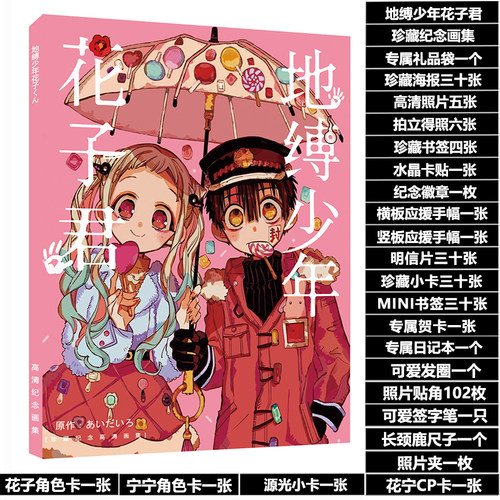 地缚少年花子君漫画周边原画集画册赠海报明信片礼品袋 - 图0