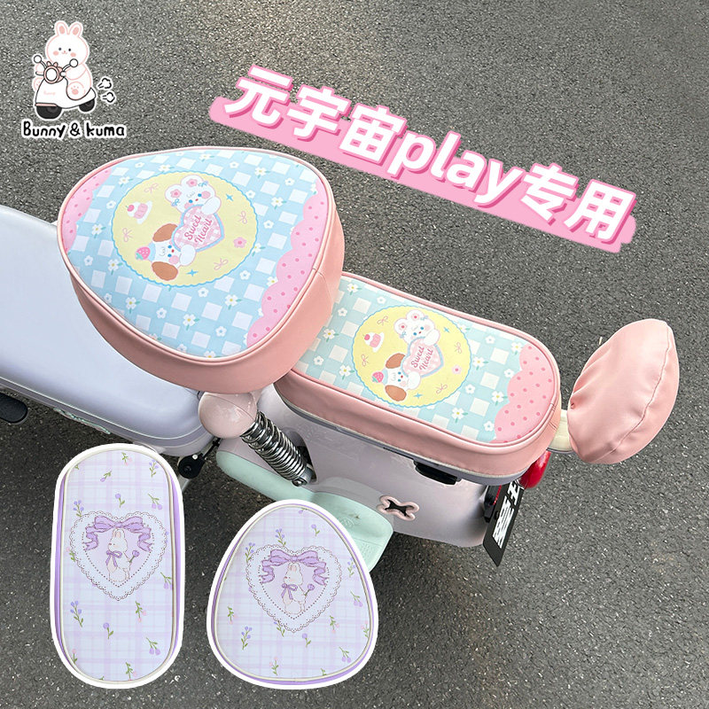 电动车粉色装饰适用于爱玛元宇宙play专用电瓶车车筐车罩脚垫配件,淘宝优惠券,粉丝福利购,淘宝优惠卷