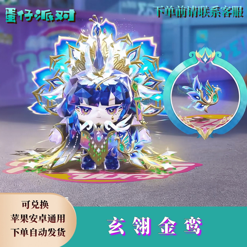 ‌蛋仔派对皮肤蛋仔派对玄翎金鸾皮肤购买兑换码自选许愿币蛋币彩虹币礼包cdk