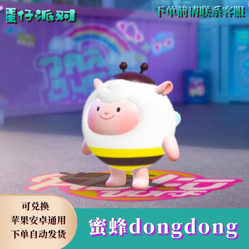 ‌蛋仔派对蛋币蛋仔派对蜜蜂dongdong羊东东羊皮肤兑换码蛋币彩虹币许愿币礼包