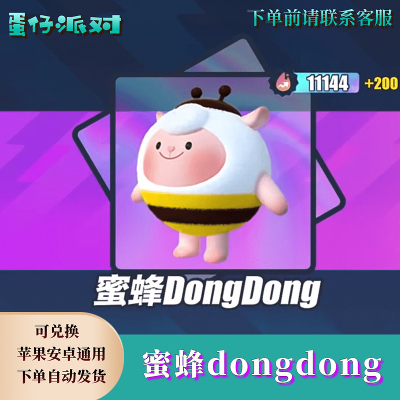 ‌蛋仔派对蛋币蛋仔派对蜜蜂dongdong羊东东羊皮肤兑换码蛋币彩虹币许愿币礼包