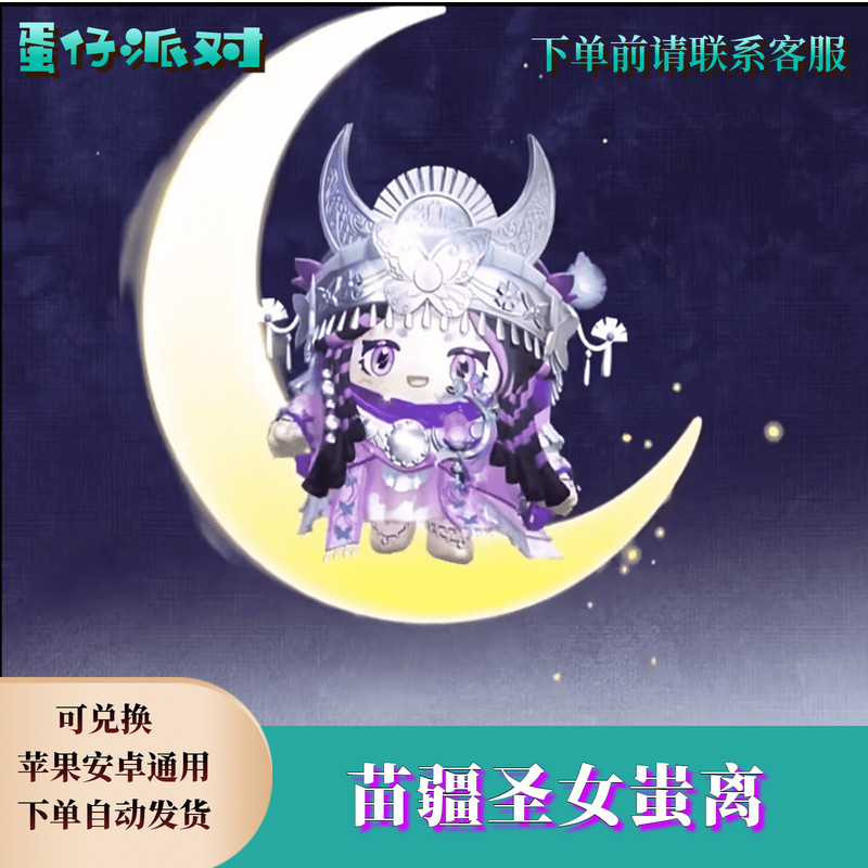 ‌蛋仔派对皮肤蛋仔派对苗疆圣女蚩离永久皮肤兑换码蛋币限定许愿币彩虹礼包cdk