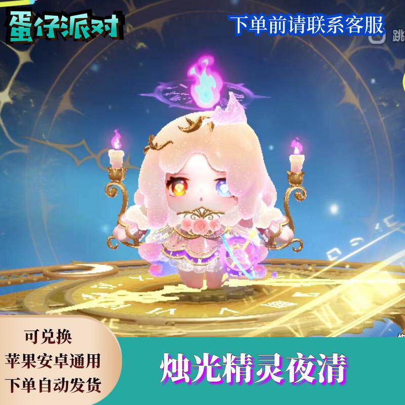 蛋仔派对兑换码蛋仔派对烛光精灵夜清永久皮肤兑换码蛋币限定许愿彩虹币礼包cdk