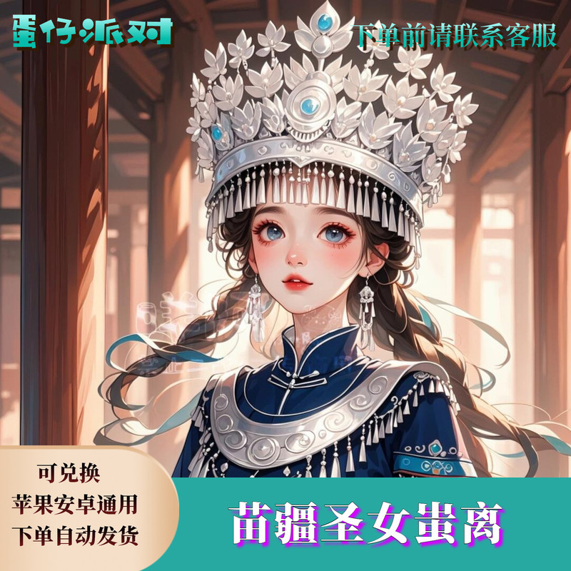 ‌蛋仔派对皮肤蛋仔派对苗疆圣女蚩离永久皮肤兑换码蛋币限定许愿币彩虹礼包cdk