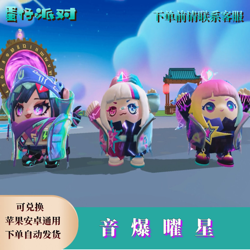 ‌蛋仔派对皮肤蛋仔派对音爆曜星永久皮肤兑换码蛋币限定许愿币彩虹币礼包cdk