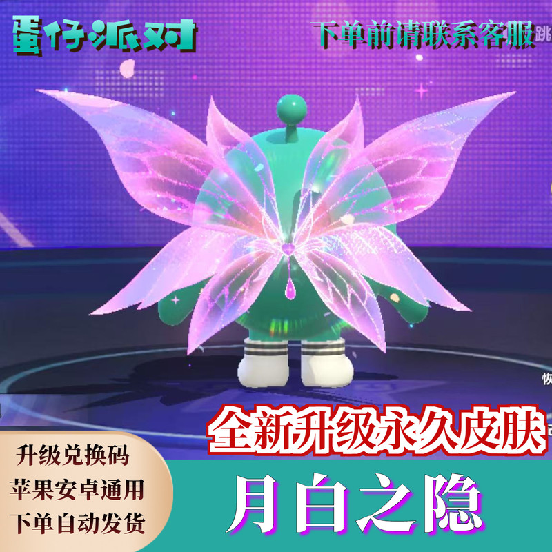 蛋仔派对官网蛋仔派对月白之隐翅膀永久皮肤兑换码至臻限定礼包蛋币许愿币彩虹