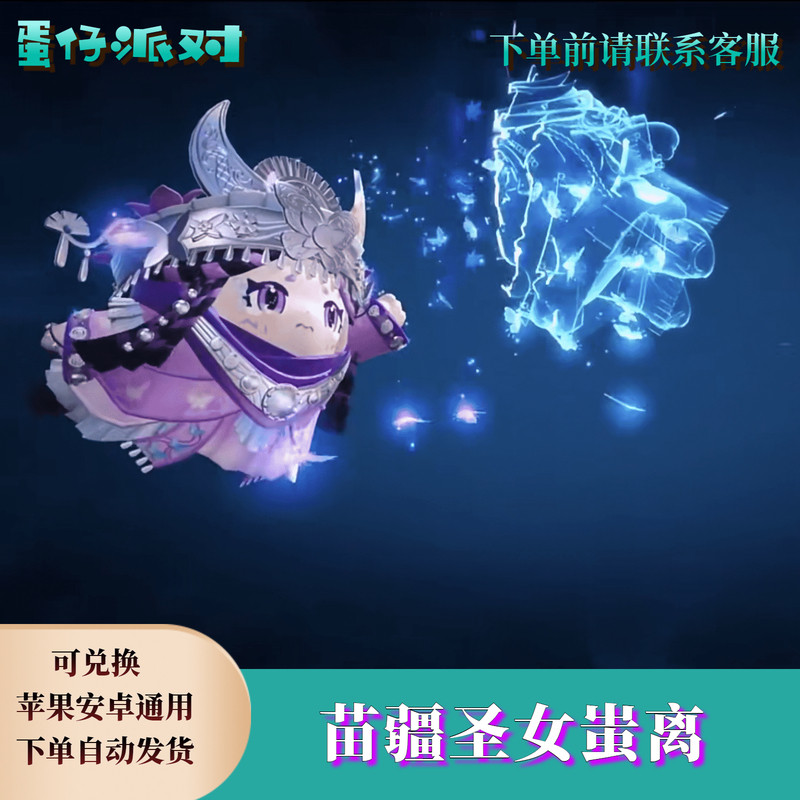 ‌蛋仔派对皮肤蛋仔派对苗疆圣女蚩离永久皮肤兑换码蛋币限定许愿币彩虹礼包cdk