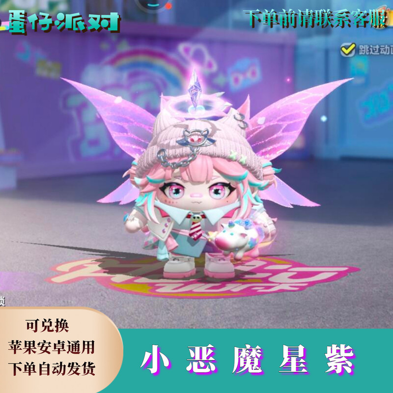 ‌蛋仔派对皮肤蛋仔派对小恶魔星紫永久皮肤购买兑换码蛋币彩虹币礼包自选cdk