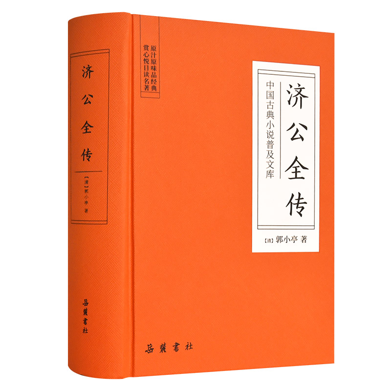 【精装】济公全传 原著无删减中国古典小说济公游记 岳麓书社旗舰店 - 图3