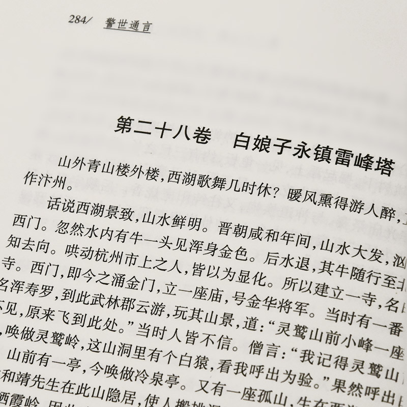 中国古典小说普及文库警世通言冯梦龙明代岳麓书社旗舰店-图2