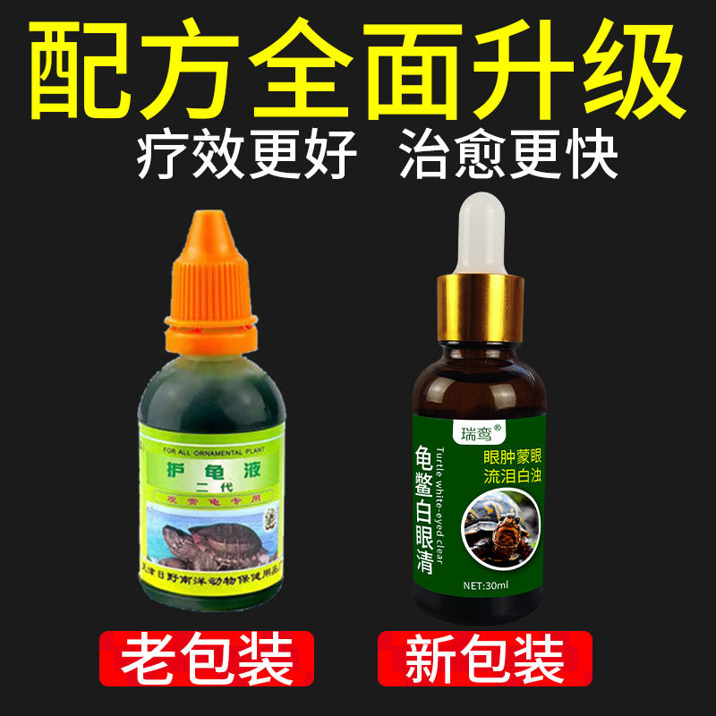 【乌龟白眼病专用】乌龟眼睛睁不开眼睛发炎红肿巴西龟白眼清护理