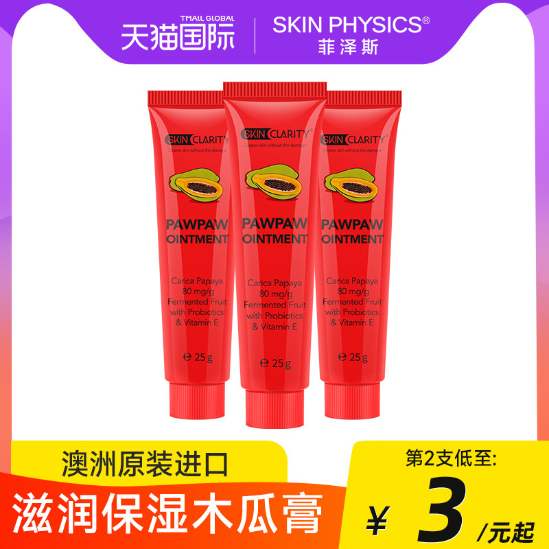 木瓜膏澳洲原装正品官方女润唇膏 skinphysics海外润唇膏