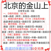 Golden Mountain in Beijing The ancient zither pop song has been turned to the D-tone accompaniment-sent trekking spectrum demonstration of Yuan Sas ensemble version