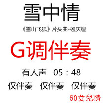 Snow middle love guzheng pop music has turned G-tone accompaniment customized accompaniment recipes for pickpocket adaptation