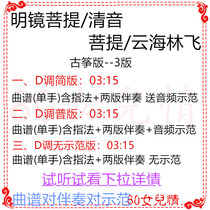 Cloud Hailin Fly Qingyin Bodhi Bodhi Bodhi Bodhi Bodhi Bodhi Bodhi Guzheng Qu D Accompaniment Qu and Demonstration Customized