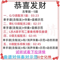 Compliment of the rich and popular guzheng curl accompaniment DG tune spectrum Demonstration of the New Years Spring Festival II Quintet Ensemble