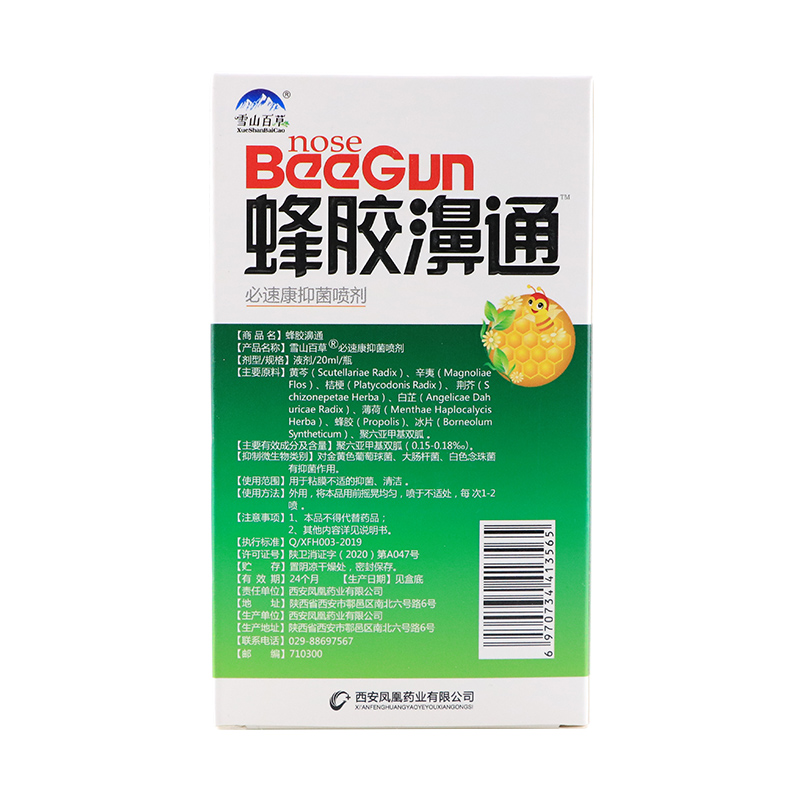 雪山百草蜂胶鼻通必速康喷剂20ml【买1送1/5送7】西安新凤凰生物 - 图1