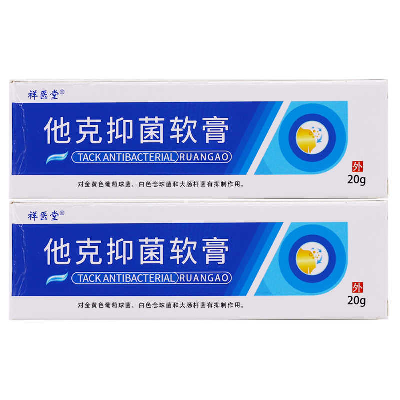 祥医堂他克抑菌软膏20克皮肤外用清洁护理草本乳膏正品保质保量