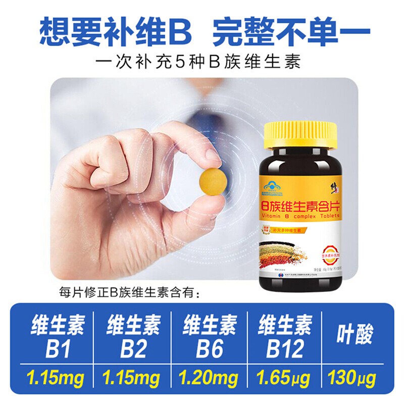 维生素b族含片 含VB1维B2 B6 B12和叶酸补充多种复合维生素