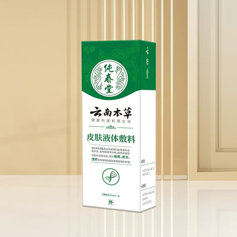 皓研云南本草纯春堂皮肤液体敷料 皮肤外用25ml天猫正品