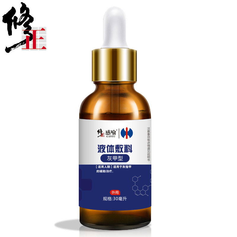 修正灰指甲抑菌液【2送1/3送2】液体 慧欧保健品保健理疗