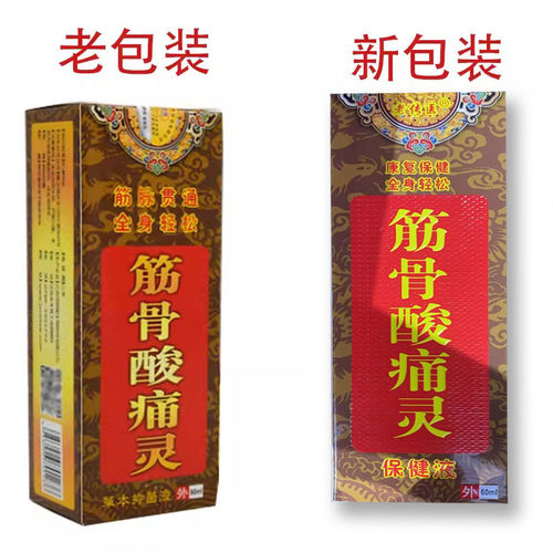 2送1/3送2 济明堂艾灸舒活抑菌液60ml 原济明堂筋骨酸痛灵 正品 - 图0