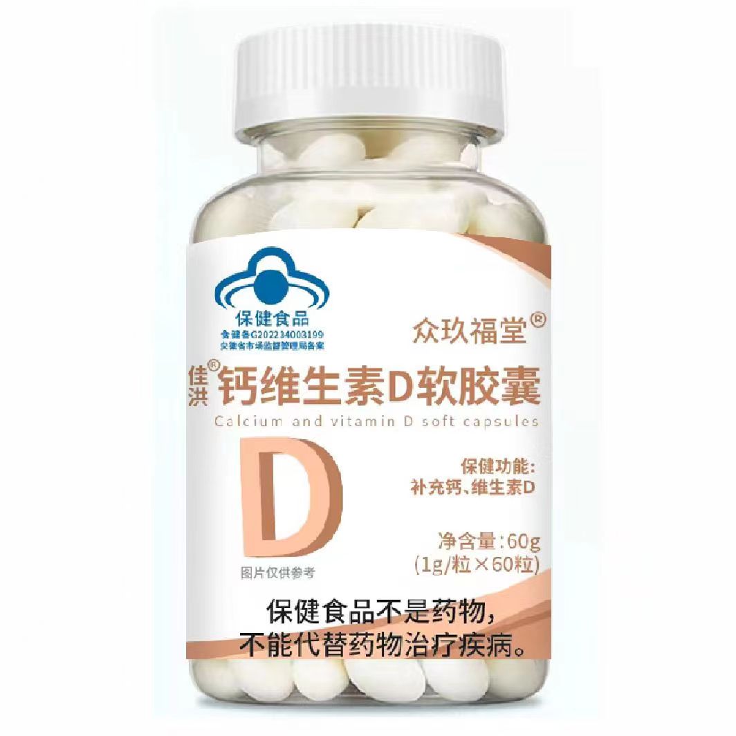 买2送1 5送5众玖福堂钙维生素D软胶囊1g*60粒天猫正品